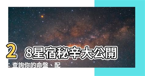 星宿關係查詢